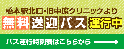 無料送迎バス運行中