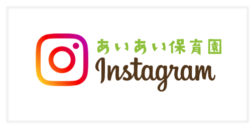 あいあい保育園インスタグラム
