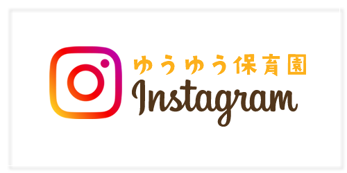 ゆうゆう保育園インスタグラム