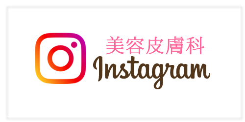 中濵クリニック美容皮膚科インスタグラム